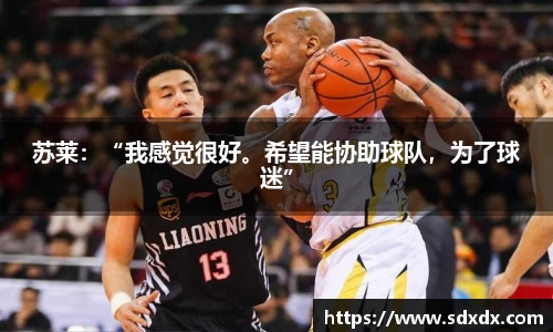 苏莱：“我感觉很好。希望能协助球队，为了球迷”